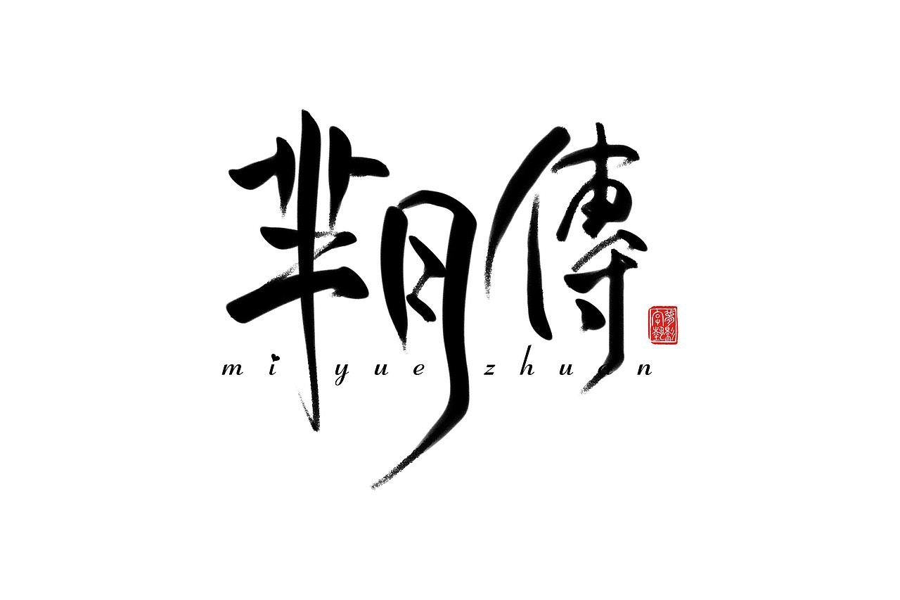 字体设计瞎划拉篇（图ZNDE1NzExMTY=） - 字体/字形 - 站酷设计师朱梦影原创素材 - 站酷ZCOOL