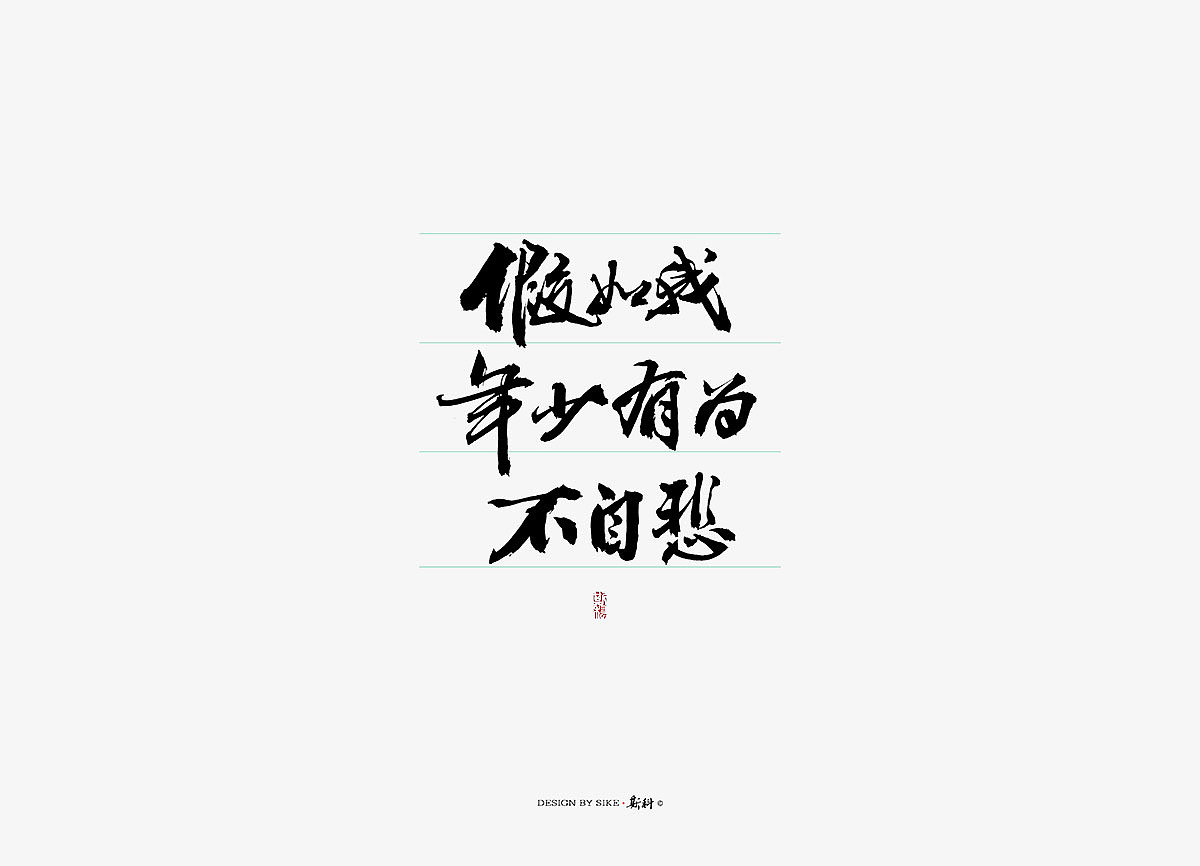 斯科/书法字探索杂记（图ZMTM3Mzc4ODQ4） - 字体/字形 - 站酷设计师斯科原创素材 - 站酷ZCOOL
