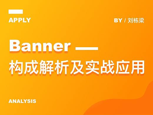 Banner构成解析及实战应用