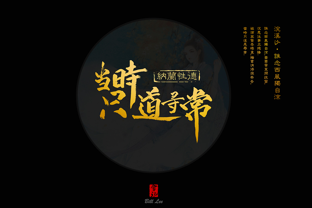 实习期-字体练习（图ZNDc5OTE2NDg=） - 字体/字形 - 站酷设计师Bill李原创素材 - 站酷ZCOOL