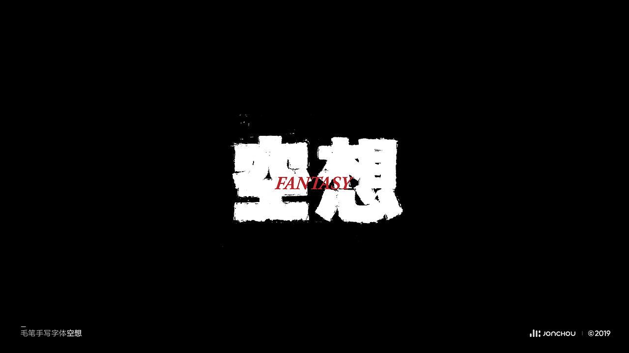 2019字体设计（图ZMTkxNDk5MDEy） - 字体/字形 - 站酷设计师JonChou原创素材 - 站酷ZCOOL