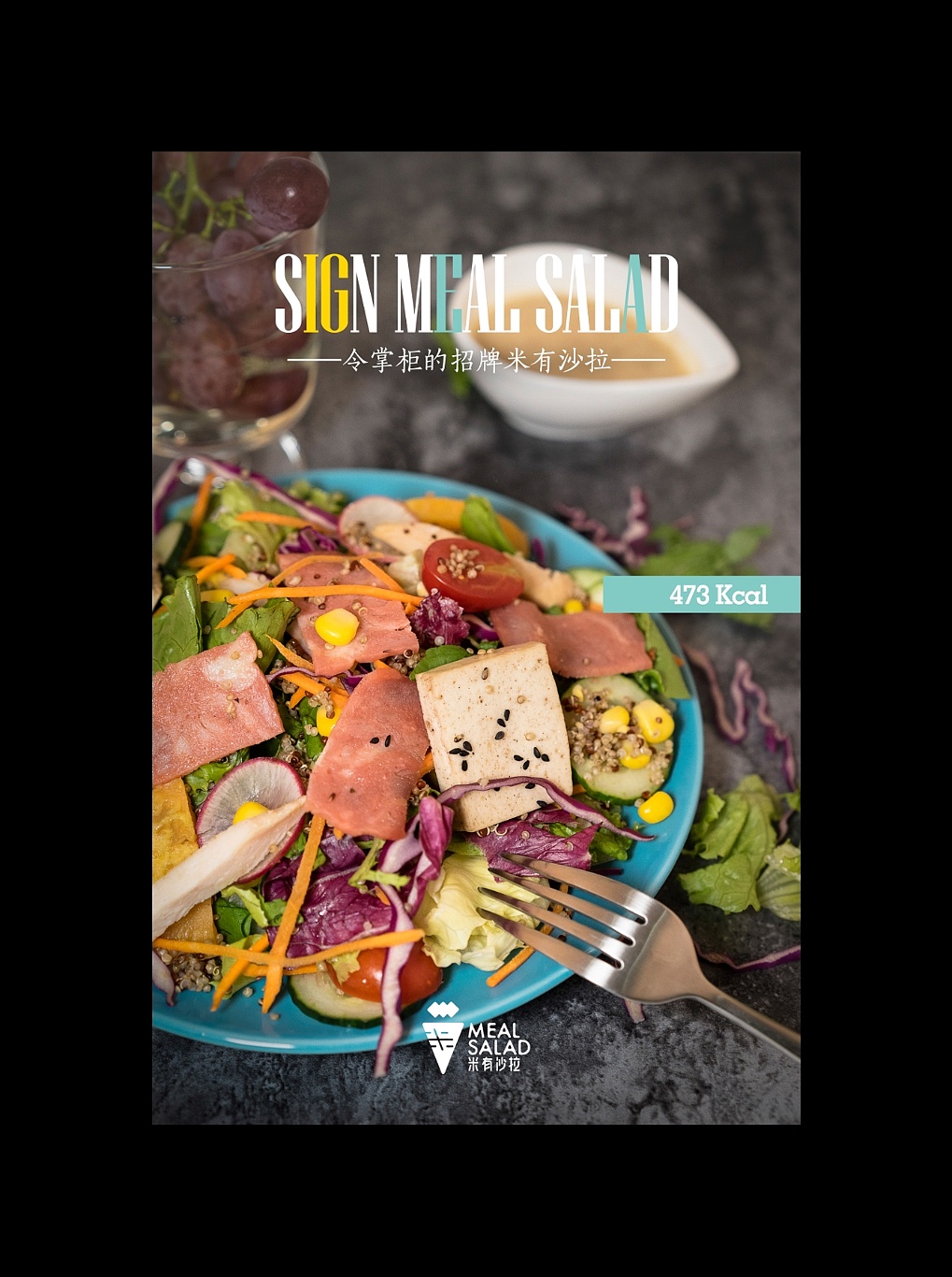 轻食-沙拉 | meal salad米有沙拉菜品拍摄