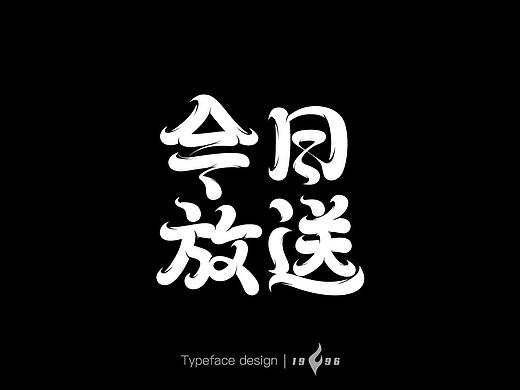 近期字体小集