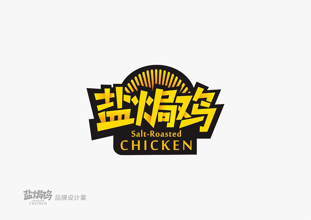 餐饮品牌logo设计案-盐焗鸡|平面|logo|伍志 - 原创作品 - 站酷