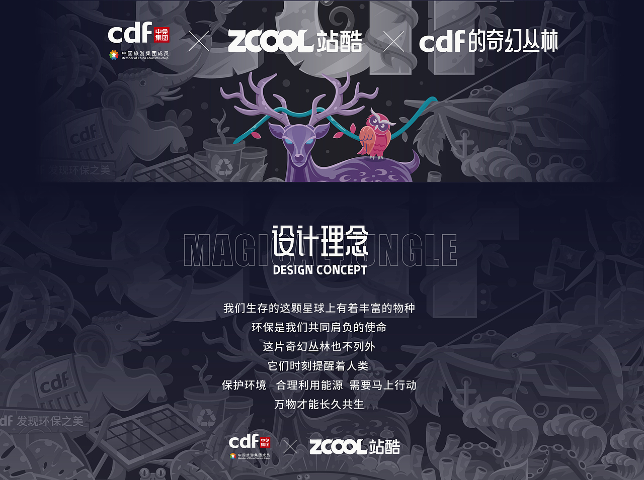 cdf的环保奇幻丛林（图ZMjgwMjg5NTE2） - 海报 - 站酷设计师一博的哥哥原创素材 - 站酷ZCOOL