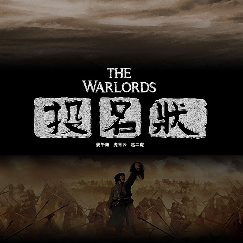 电影投名状手绘海报