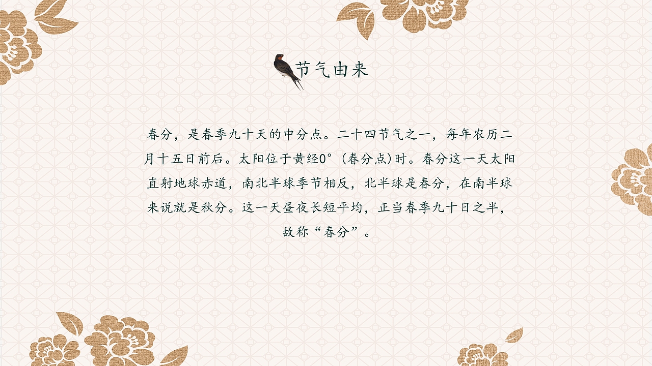 春暖花开春分节气宣传简介PPT模板