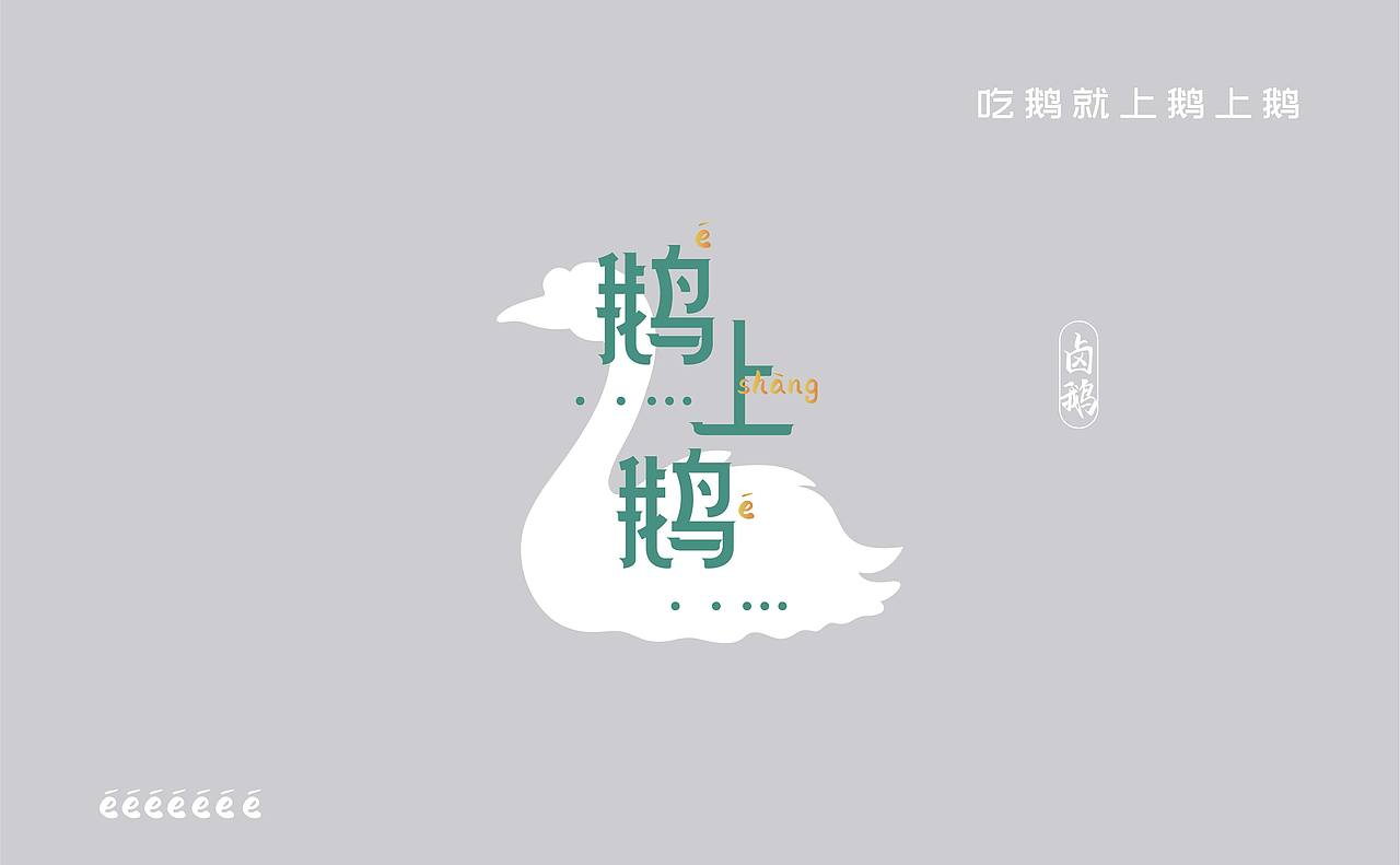 卤鹅（图ZMjA1OTc5NDM2） - 品牌 - 站酷设计师绿与猫原创素材 - 站酷ZCOOL