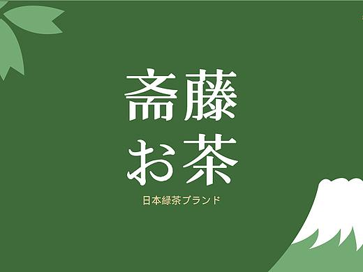 斋藤お茶 | SAITENG TEA