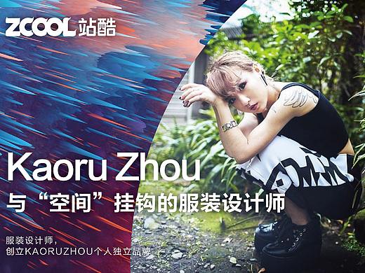 【新锐力量】Kaoru Zhou：与“空间”挂钩的服装设计师