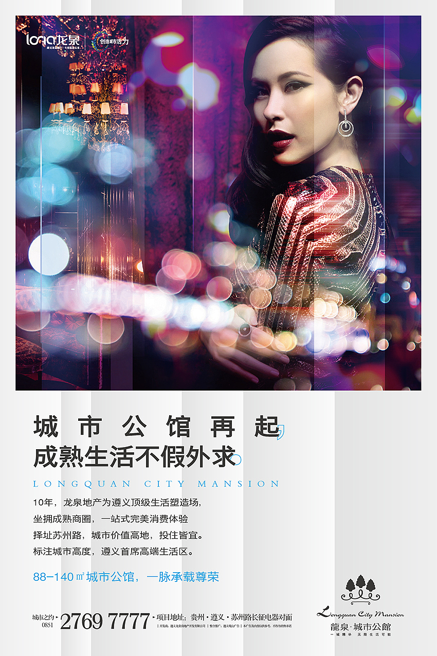 贵州遵义龙湖常青藤三期广告推广设计方案