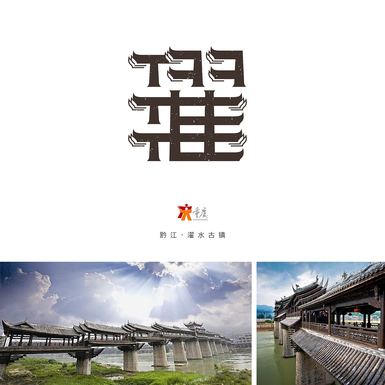 重庆风景名胜字体标志设计献礼重庆直辖20周年