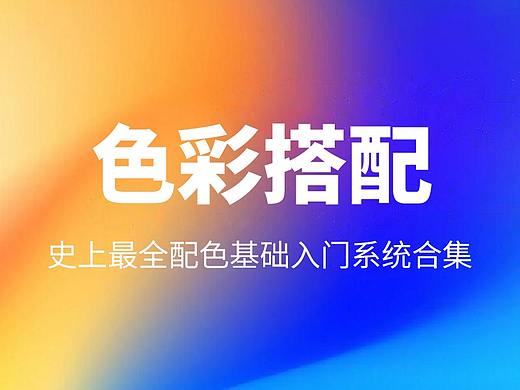 色彩搭配-配色流程-实战案例分析修改（持续更新中）