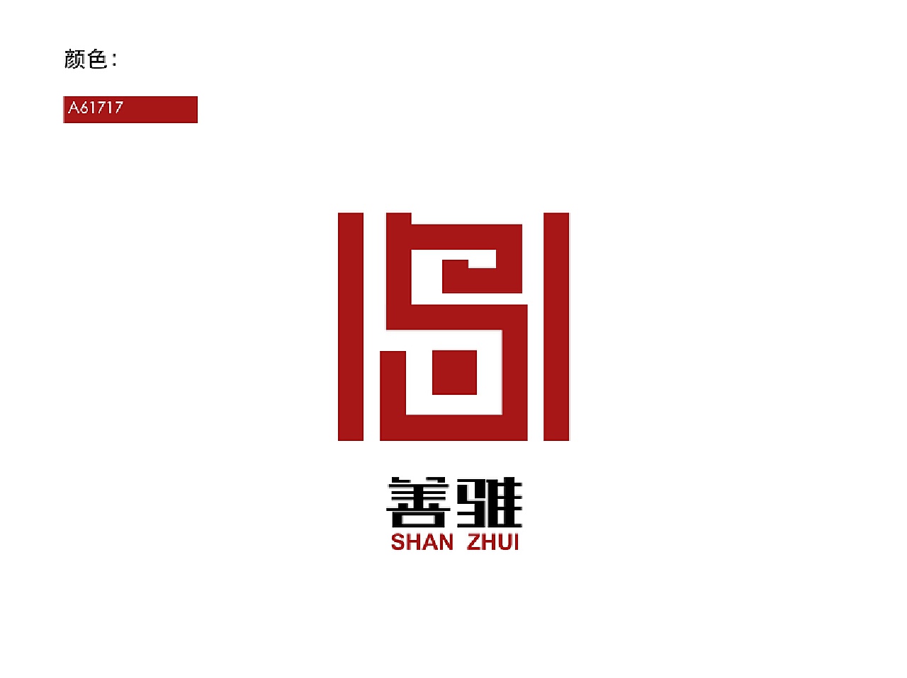 logo（善骓）设计_娱lily-站酷ZCOOL