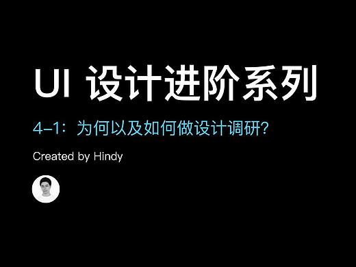 UI 设计进阶 4-1：为何以及如何做设计调研？