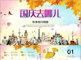 炫彩清新秋天你好十一国庆节小长假旅行相册PPT模板