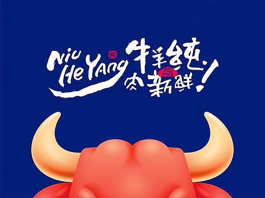 牛和羊 吉祥物品牌设计