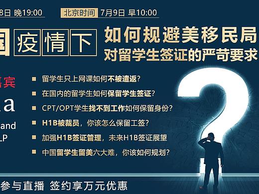 直播-疫情下的留学移民