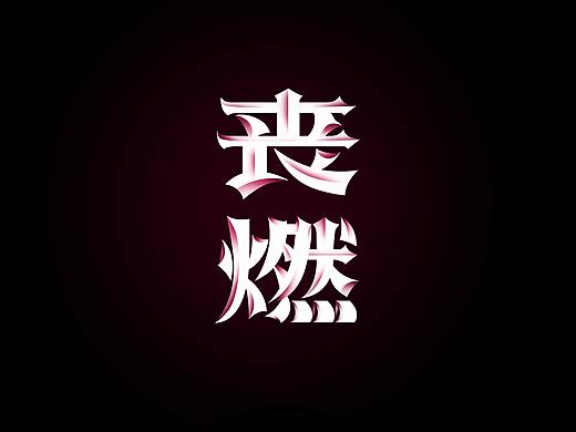 字体日记-01