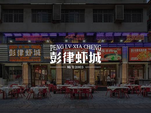 紫牛设计 | 彭律虾城（月亮岛旗舰店）