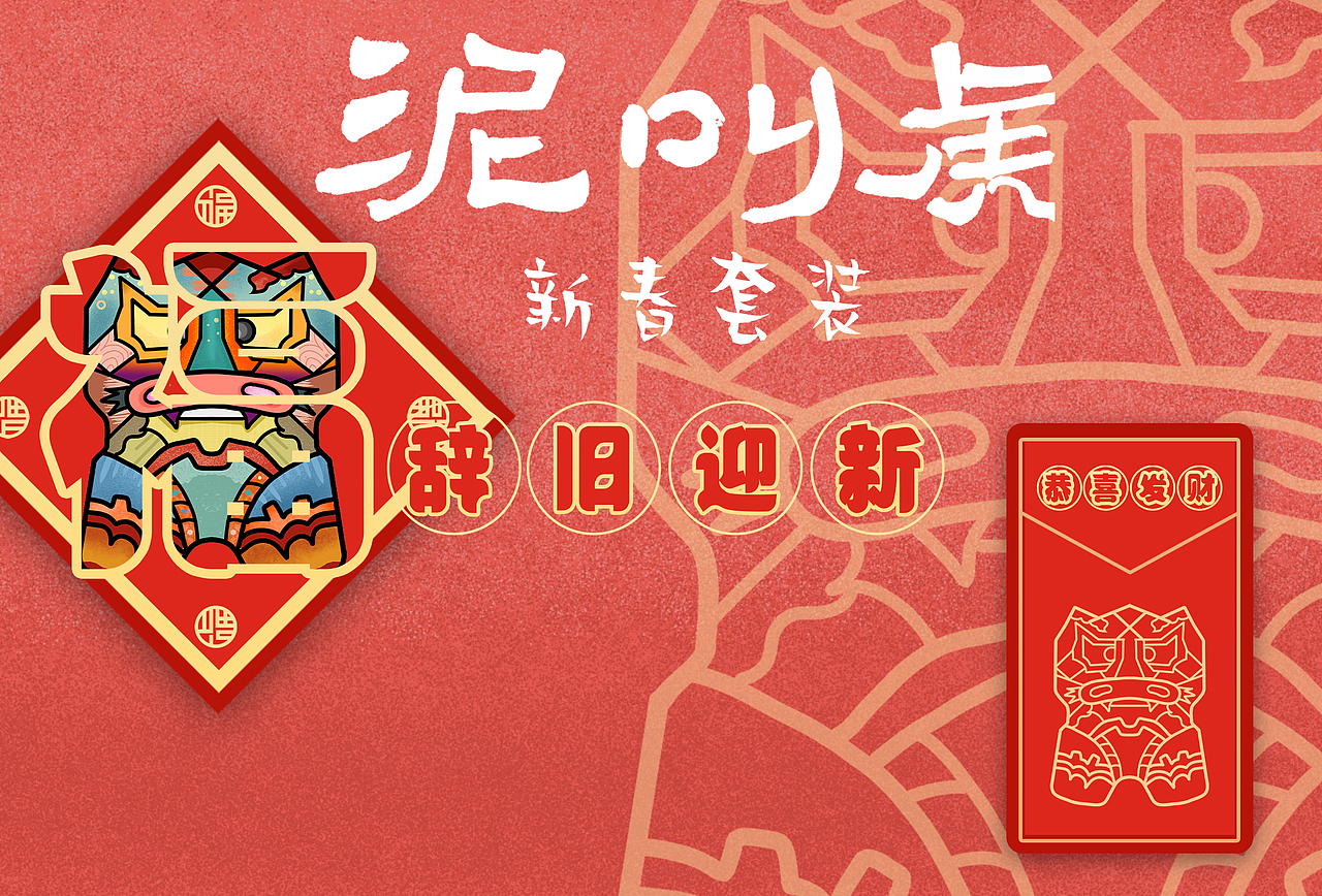 非物质文化遗产 泥叫虎 文创设计