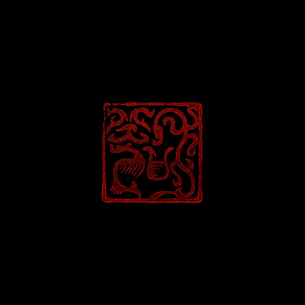 【和光】【双木堂篆刻】