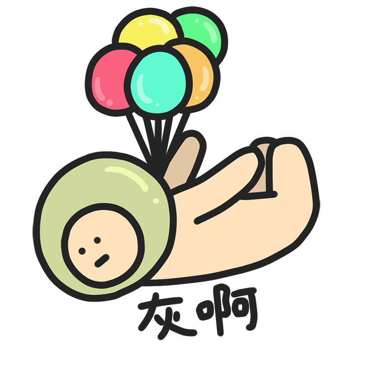 看！我会灰！