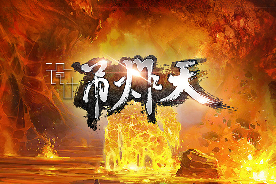 字体设计--"吊炸天"