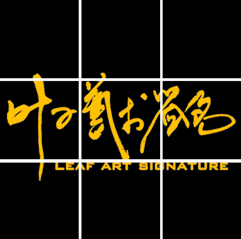 叶子艺术签名