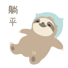 树懒驰驰的躺平生活（图ZMjU5ODA5Nzcy） - 网络表情 - 站酷设计师阿扬的创作空间原创素材 - 站酷ZCOOL