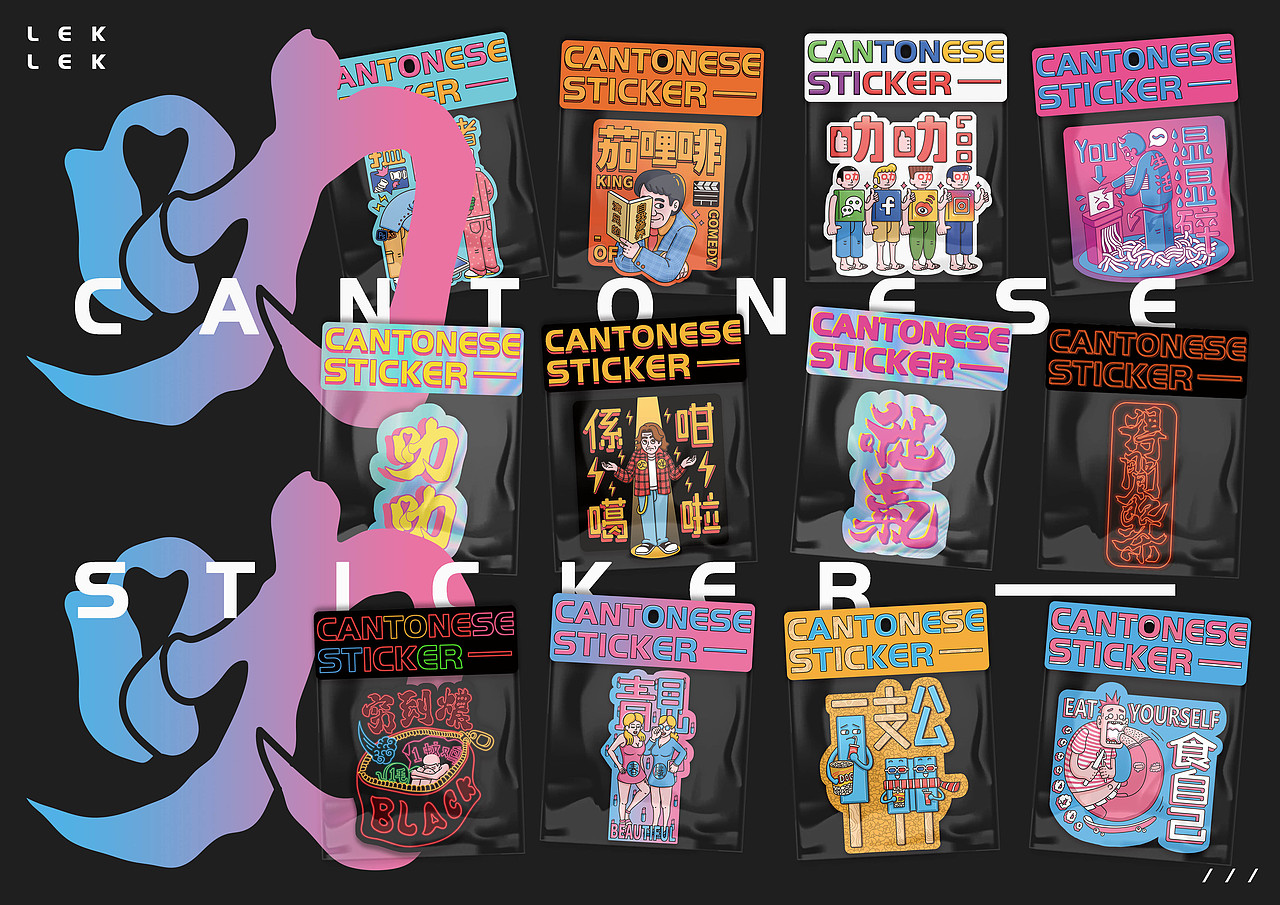 【CANTONESE】STICKER（图ZMTY5NjYxMTcy） - 商业插画 - 站酷设计师何首烏原创素材 - 站酷ZCOOL