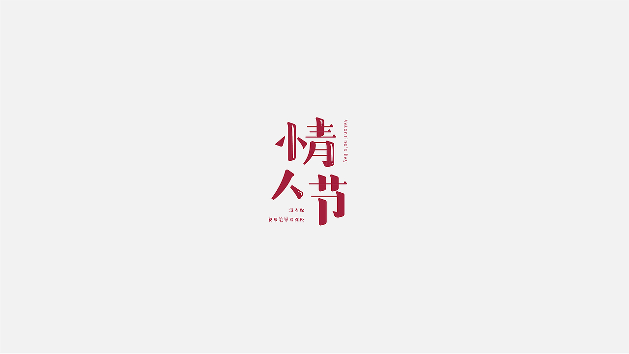 八月字体设计整理（图ZMTczODIwNzU2） - 字体/字形 - 站酷设计师平正品牌设计原创素材 - 站酷ZCOOL