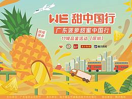 we甜中国行 广东菠萝甜蜜中国行 KV＋延展