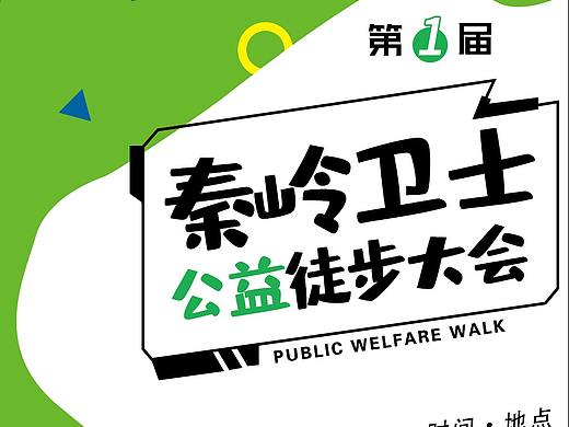 【活动详情页】公益徒步·2019
