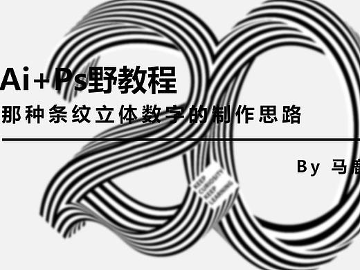 （图文+视频）Ai+Ps野教程：那种条纹立体数字的制作思路