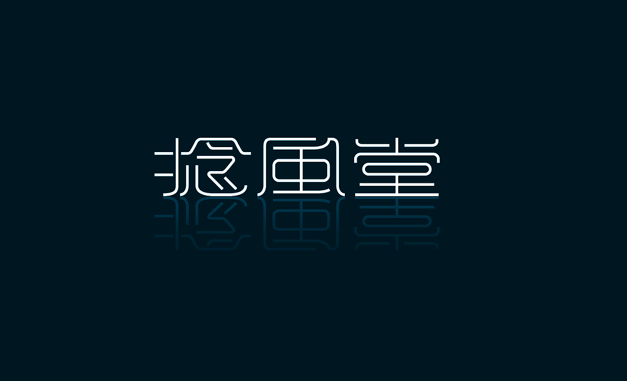 字体设计 捻风堂（图ZMTIzMDI0Njg=） - 字体/字形 - 站酷设计师捻风堂原创素材 - 站酷ZCOOL
