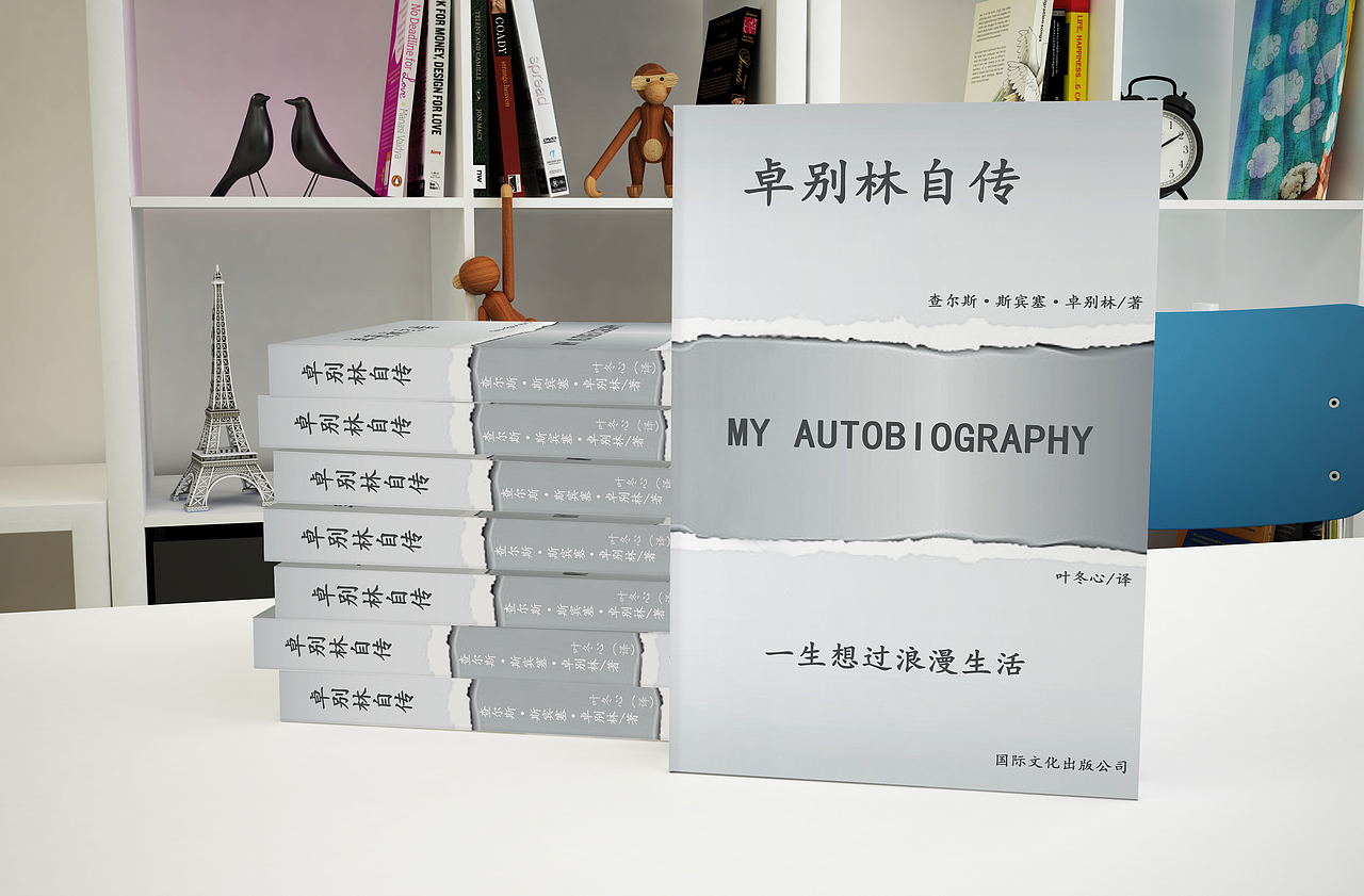 卓别林自传书籍封面（图ZMTI5OTE0MzY4） - 书籍/画册 - 站酷设计师琝烈原创素材 - 站酷ZCOOL