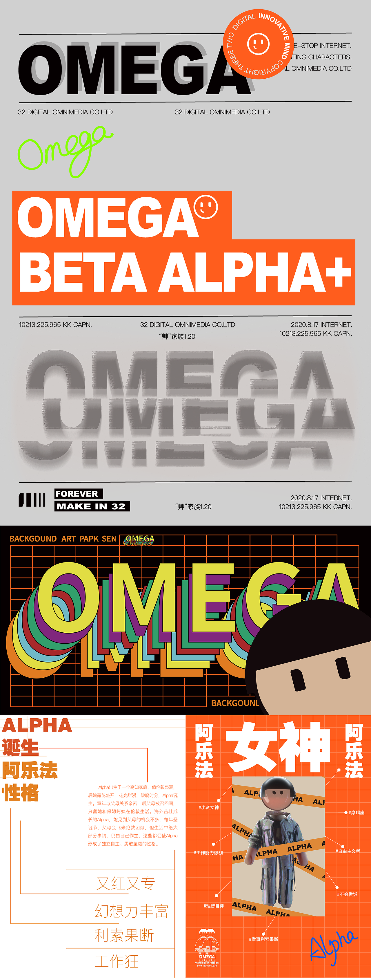 32宇宙IP設計 x Omega&Alpha x “艸”