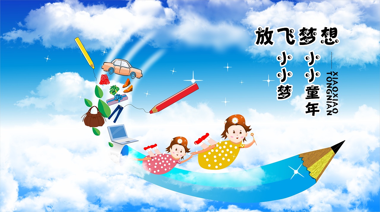 放飞梦想