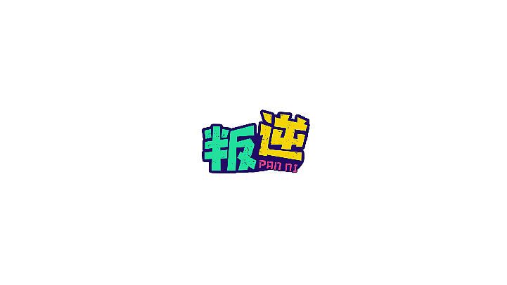 毕业字体小结
