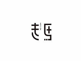 字体