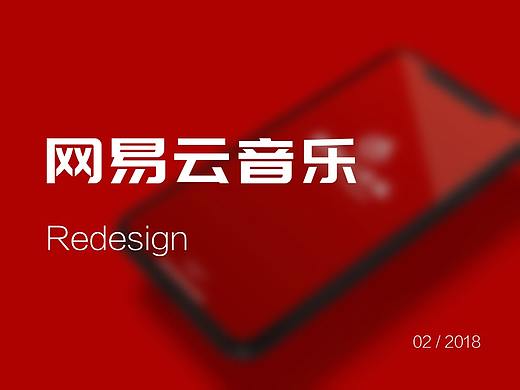 网易云音乐Redesign