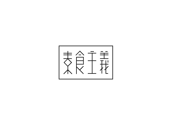 每周字体练习（图ZOTQ3MDUwNDQ=） - 字体/字形 - 站酷设计师兰畹斋主原创素材 - 站酷ZCOOL