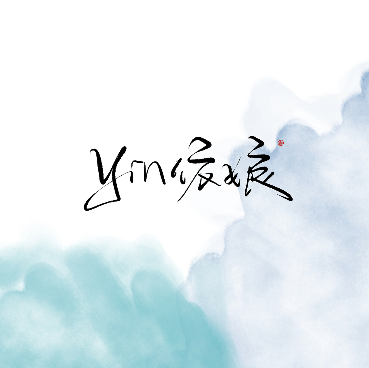 近期手写ID（图ZMTAzOTk3OTgw） - 书法 - 站酷设计师初栖原创素材 - 站酷ZCOOL