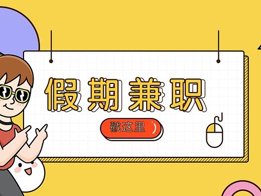 假期兼职必备技能-PS节日主题海报-夏令营海报设计