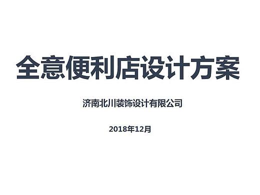 滕州全意便利店超市设计