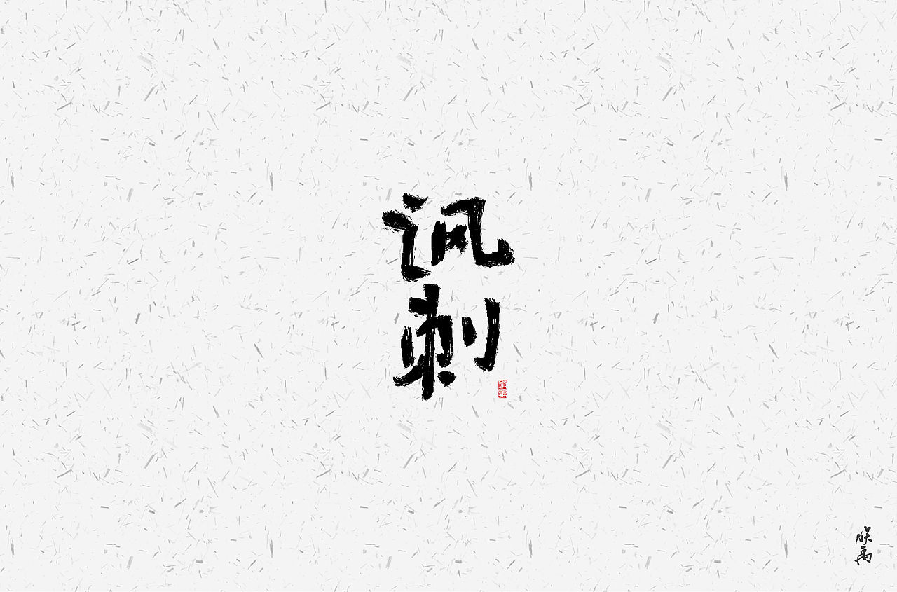 字体帮第1447篇