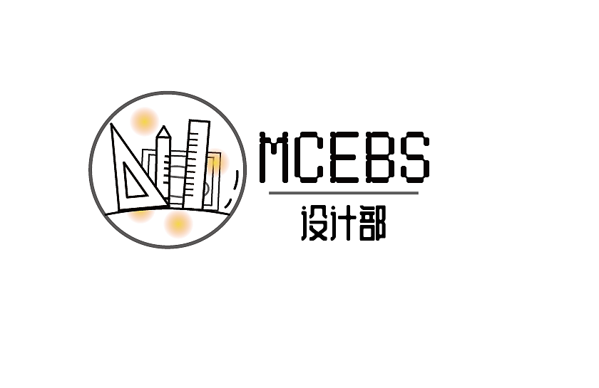 mcebs设计部策划组logo