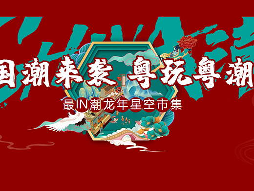 2024商业购物中心龙年新春星空市集活动策划方案-52P