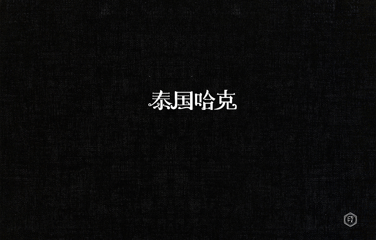 闲来无事（一）（图ZNzgzMDg2NTY=） - 字体/字形 - 站酷设计师郭欧文原创素材 - 站酷ZCOOL